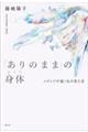 「ありのまま」の身体