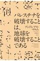 パレスチナを破壊することは、地球を破壊することである