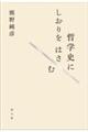 哲学史にしおりをはさむ