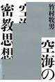 空海の密教思想
