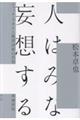 人はみな妄想する 増補新版