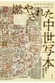 燃やされた中世写本