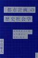 「都市計画」の歴史社会学