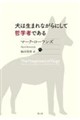 犬は生まれながらにして哲学者である