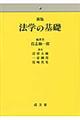 法学の基礎 新版