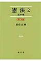 憲法 2 第3版