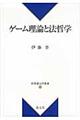 ゲーム理論と法哲学