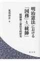 明治憲法における「国務」と「統帥」