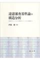 違憲審査基準論の構造分析