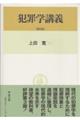 犯罪学講義 第3版