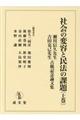社会の変容と民法の課題 上巻