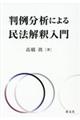 判例分析による民法解釈入門