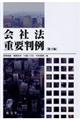 会社法重要判例 第3版