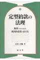 定型約款の法理