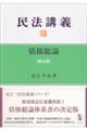 債権総論 第4版