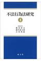 不法行為法研究 4