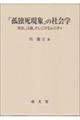 「孤独死現象」の社会学