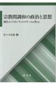 宗教間調和の政治と思想