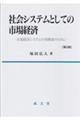 社会システムとしての市場経済 第2版