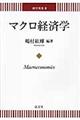 マクロ経済学