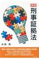 実践刑事証拠法