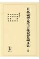 日義博先生古稀祝賀論文集 上巻