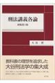刑法講義各論 新版第5版