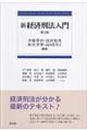 新経済刑法入門 第3版