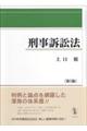 刑事訴訟法 第5版