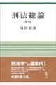 刑法総論 第3版