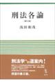 刑法各論 第2版
