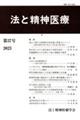 法と精神医療 第37号