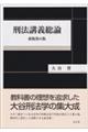 刑法講義総論 新版第6版