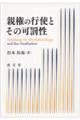 親権の行使とその可罰性