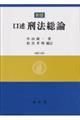 口述刑法総論 補訂3版