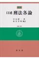 新版 口述刑法各論 補訂4版