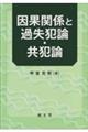 因果関係と過失犯論・共犯論
