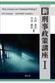 新刑事政策講座 1