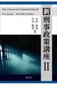 新刑事政策講座 2