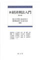 新経済刑法入門 第4版