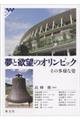 夢と欲望のオリンピック