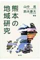 熊本の地域研究