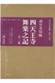 四天王寺舞楽之記(全二冊セット)