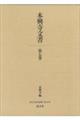本興寺文書 第七巻