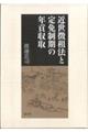 近世徴租法と定免制期の年貢収取