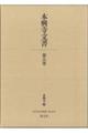 本興寺文書 第八巻