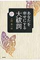 あなたを幸せにする大祓詞