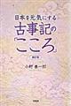 日本を元気にする古事記の「こころ」 改訂版