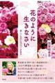 花のように生きなさい 美しいものにはパワーがある