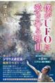 僕がUFOに愛される理由